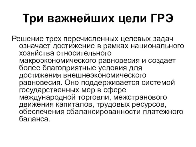 Решение трех перечисленных целевых задач означает достижение в рамках национального