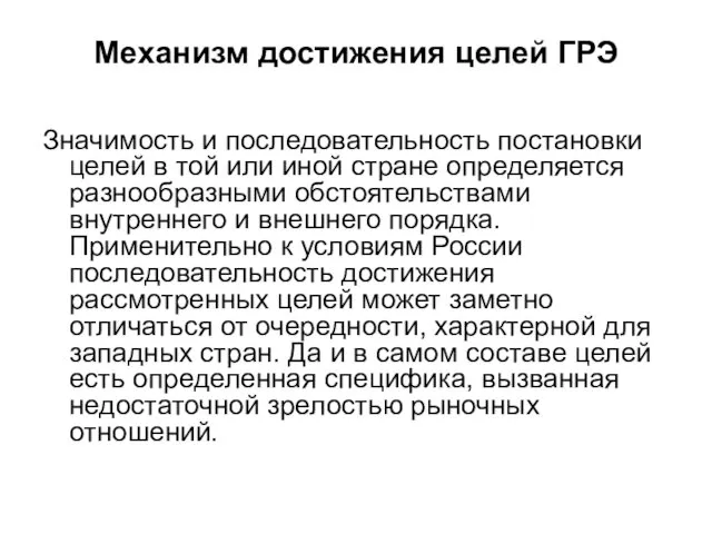 Механизм достижения целей ГРЭ Значимость и последовательность постановки целей в