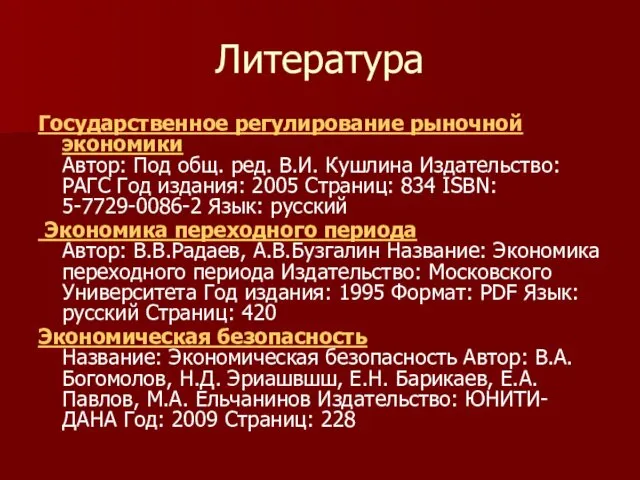 Литература Государственное регулирование рыночной экономики Автор: Под общ. ред. В.И.