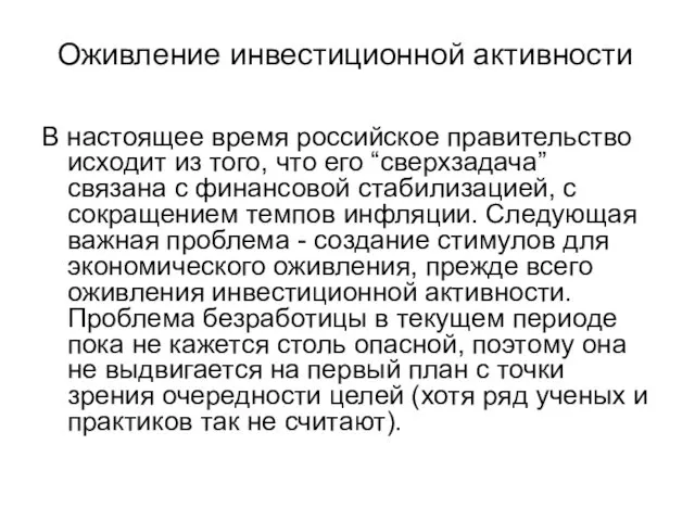 Оживление инвестиционной активности В настоящее время российское правительство исходит из