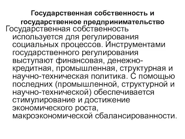 Государственная собственность и государственное предпринимательство Государственная собственность используется для регулирования