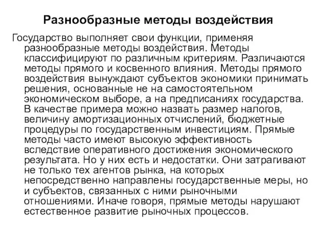 Разнообразные методы воздействия Государство выполняет свои функции, применяя разнообразные методы