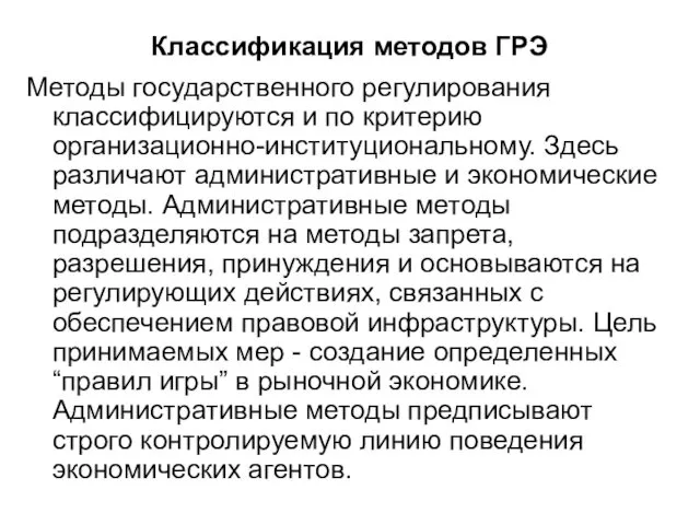 Классификация методов ГРЭ Методы государственного регулирования классифицируются и по критерию