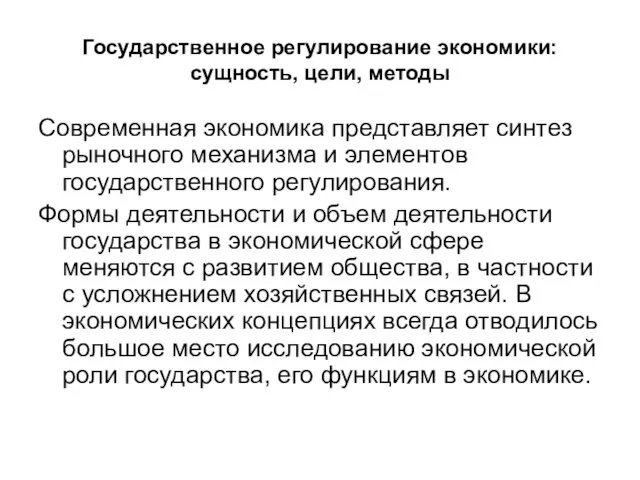 Государственное регулирование экономики: сущность, цели, методы Современная экономика представляет синтез