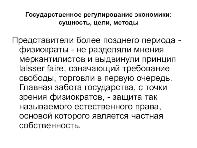 Государственное регулирование экономики: сущность, цели, методы Представители более позднего периода