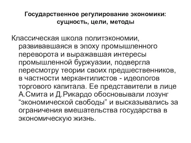 Государственное регулирование экономики: сущность, цели, методы Классическая школа политэкономии, развивавшаяся