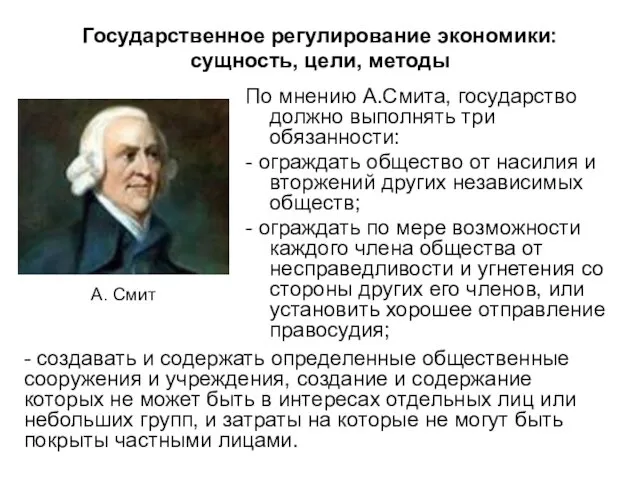 Государственное регулирование экономики: сущность, цели, методы По мнению А.Смита, государство