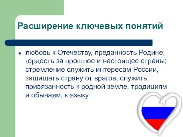 Расширение ключевых понятий любовь к Отечеству, преданность Родине, гордость за прошлое и настоящее