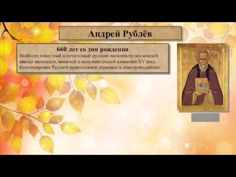 Андрей Рублёв 660 лет со дня рождения Наиболее известный и