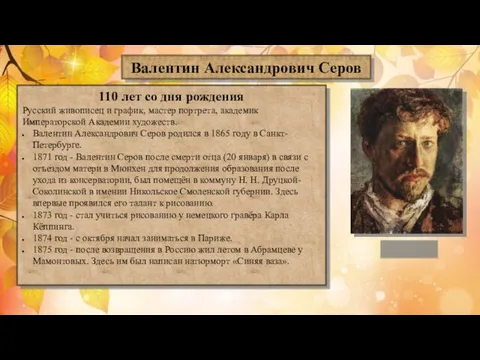 Валентин Александрович Серов 110 лет со дня рождения Русский живописец