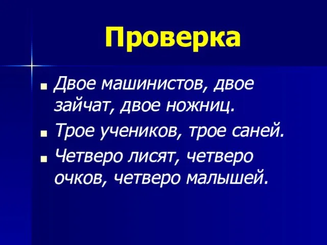 Проверка Двое машинистов, двое зайчат, двое ножниц. Трое учеников, трое