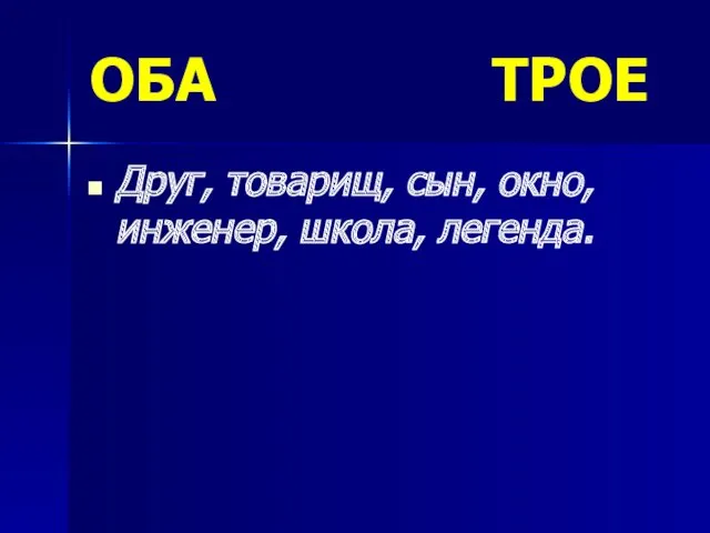 ОБА ТРОЕ Друг, товарищ, сын, окно, инженер, школа, легенда.