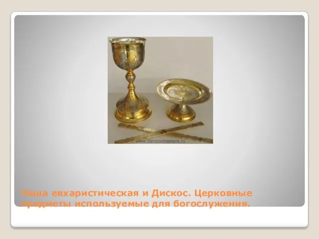 Чаша евхаристическая и Дискос. Церковные предметы используемые для богослужения.