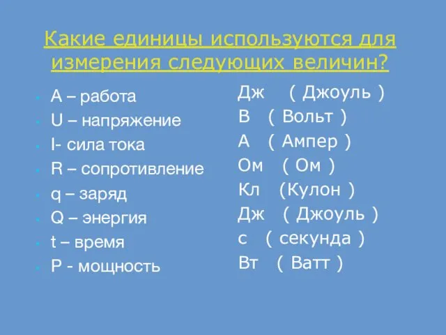 Какие единицы используются для измерения следующих величин? A – работа