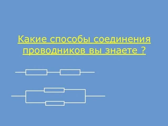 Какие способы соединения проводников вы знаете ?