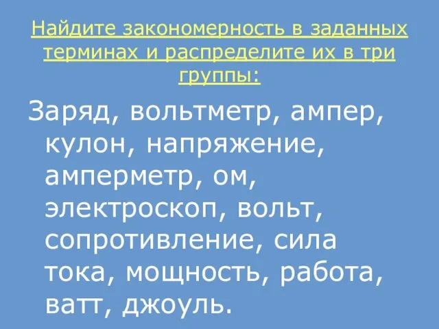 Найдите закономерность в заданных терминах и распределите их в три