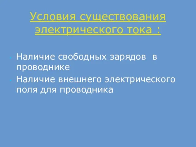 Условия существования электрического тока : Наличие свободных зарядов в проводнике Наличие внешнего электрического поля для проводника