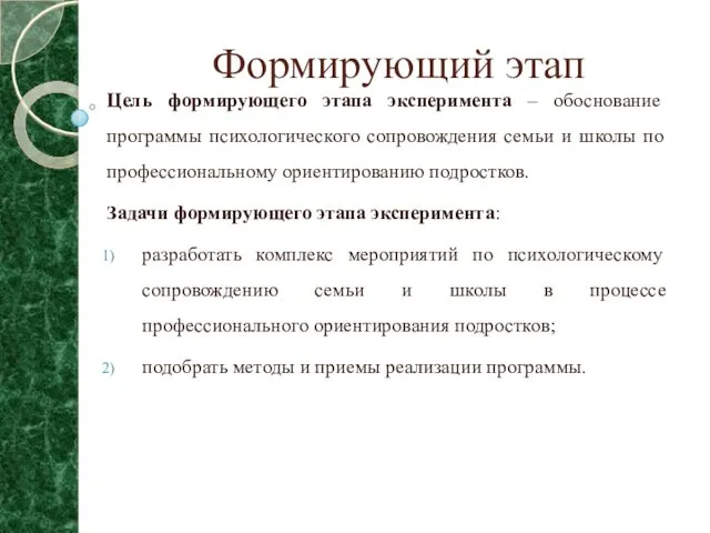 Формирующий этап Цель формирующего этапа эксперимента – обоснование программы психологического