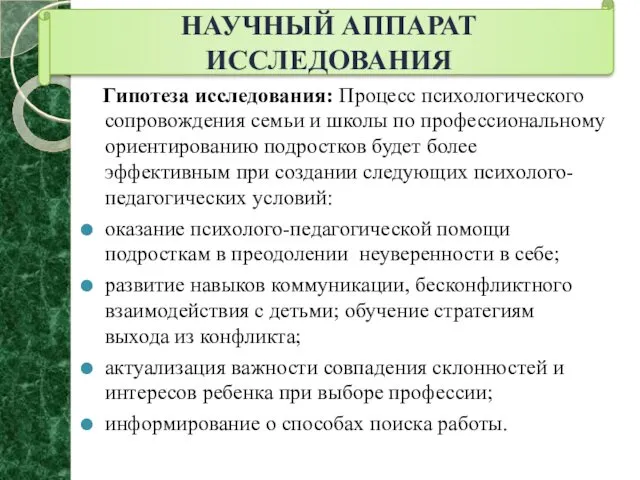 Гипотеза исследования: Процесс психологического сопровождения семьи и школы по профессиональному