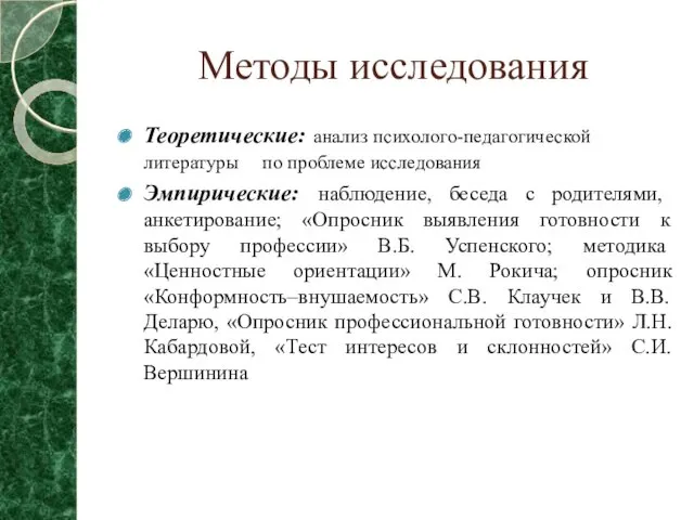 Методы исследования Теоретические: анализ психолого-педагогической литературы по проблеме исследования Эмпирические: