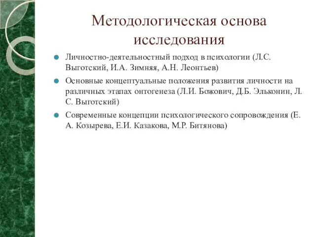 Методологическая основа исследования Личностно-деятельностный подход в психологии (Л.С. Выготский, И.А.