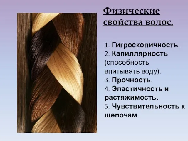 Физические свойства волос. 1. Гигроскопичность. 2. Капиллярность (способность впитывать воду). 3. Прочность. 4.