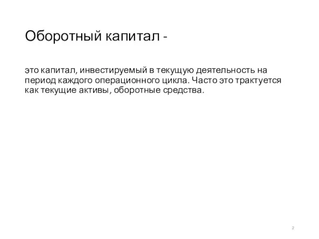 Оборотный капитал - это капитал, инвестируемый в текущую деятельность на