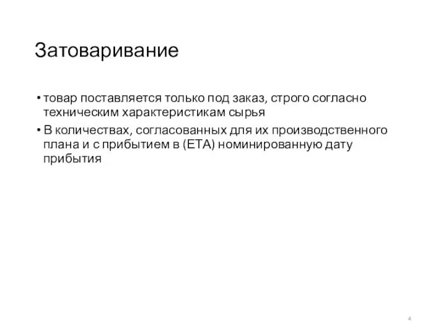 Затоваривание товар поставляется только под заказ, строго согласно техническим характеристикам