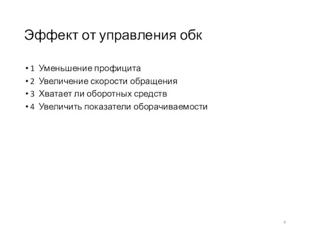 Эффект от управления обк 1 Уменьшение профицита 2 Увеличение скорости