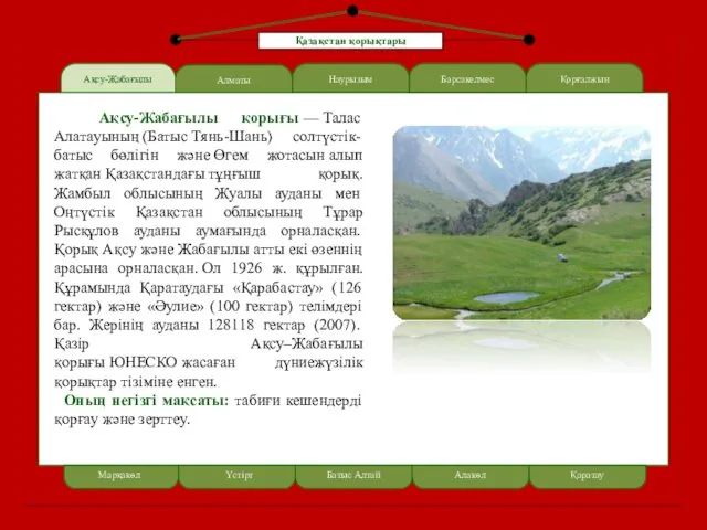 Ақсу-Жабағылы LOREM IPSUM Алматы Наурызым Ақсу-Жабағылы қорығы — Талас Алатауының