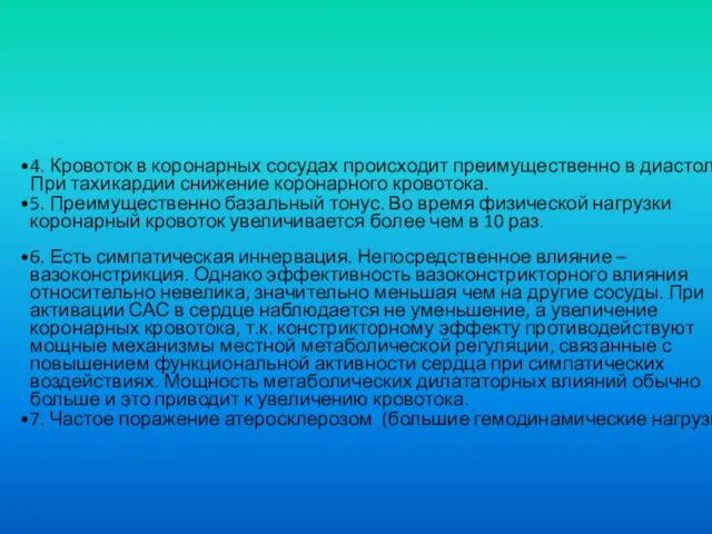 4. Кровоток в коронарных сосудах происходит преимущественно в диастолу. При