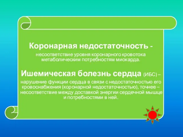 Коронарная недостаточность - несоответствие уровня коронарного кровотока метаболическим потребностям миокарда.