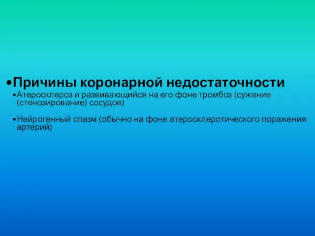 Причины коронарной недостаточности Атеросклероз и развивающийся на его фоне тромбоз