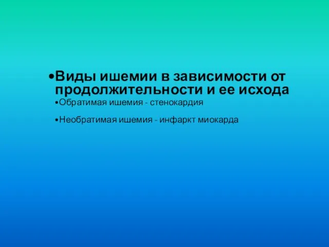 Виды ишемии в зависимости от продолжительности и ее исхода Обратимая