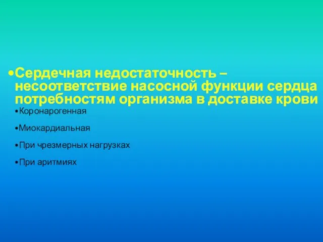 Сердечная недостаточность – несоответствие насосной функции сердца потребностям организма в