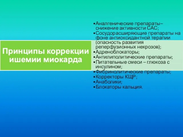 Принципы коррекции ишемии миокарда Аналгенические препараты– снижение активности САС; Сосудорасширяющие