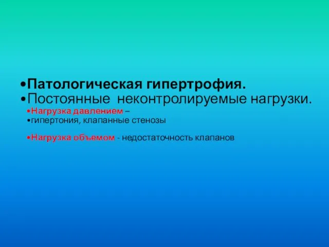 Патологическая гипертрофия. Постоянные неконтролируемые нагрузки. Нагрузка давлением – гипертония, клапанные стенозы Нагрузка объемом - недостаточность клапанов