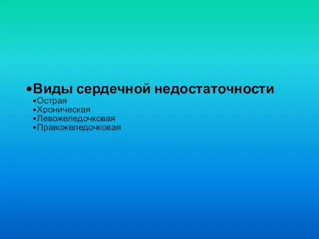 Виды сердечной недостаточности Острая Хроническая Левожеледочковая Правожеледочковая