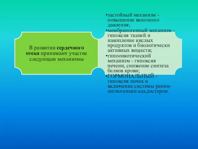 В развитии сердечного отека принимают участие следующие механизмы застойный механизм