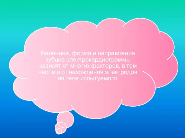 Величина, форма и направление зубцов электрокардиограммы зависят от многих факторов,