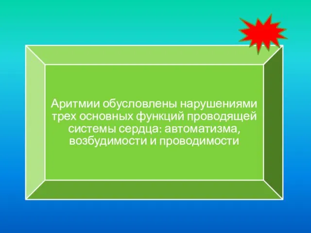 Аритмии обусловлены нарушениями трех основных функций проводящей системы сердца: автоматизма, возбудимости и проводимости