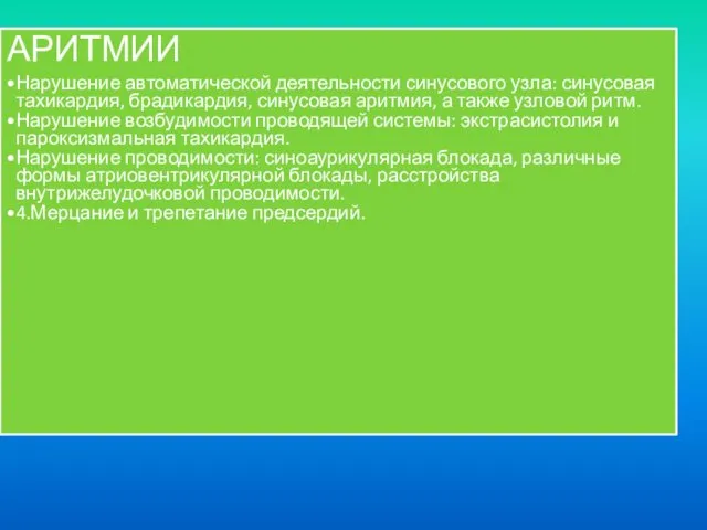 АРИТМИИ Нарушение автоматической деятельности синусового узла: синусовая тахикардия, брадикардия, синусовая