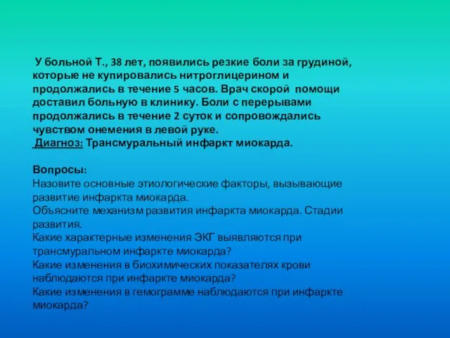 У больной Т., 38 лет, появились резкие боли за грудиной,