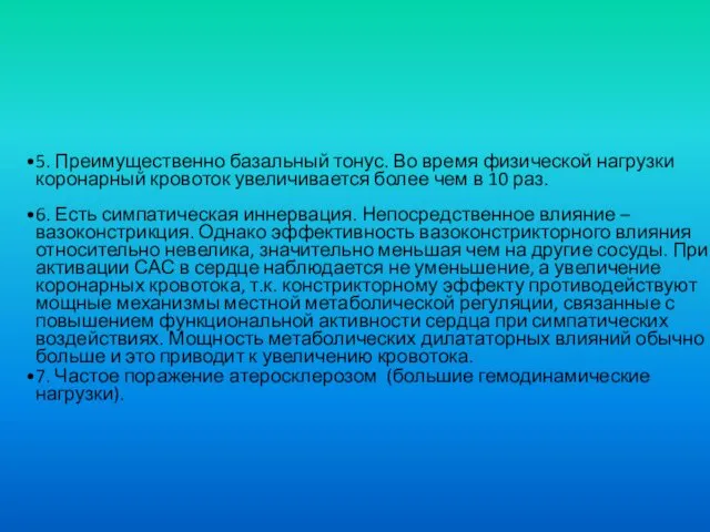 5. Преимущественно базальный тонус. Во время физической нагрузки коронарный кровоток