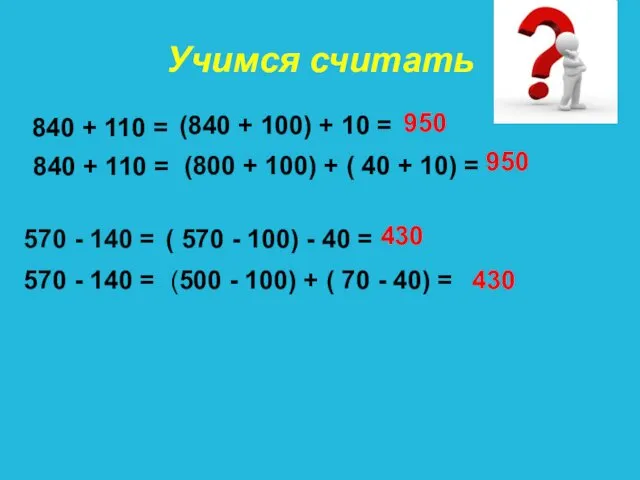 Учимся считать 840 + 110 = (840 + 100) + 10 = 950