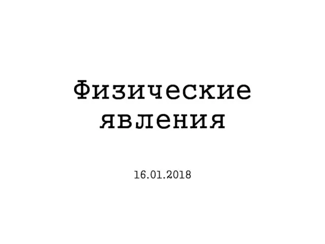 Физические явления 16.01.2018