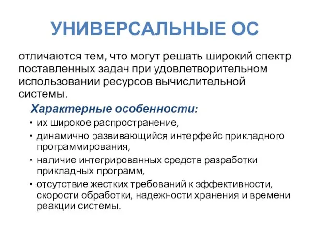 УНИВЕРСАЛЬНЫЕ ОС отличаются тем, что могут решать широкий спектр поставленных