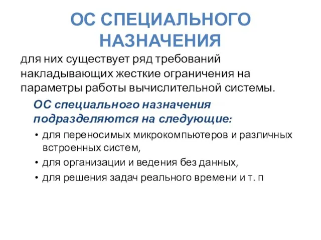 ОС СПЕЦИАЛЬНОГО НАЗНАЧЕНИЯ для них существует ряд требований накладывающих жесткие