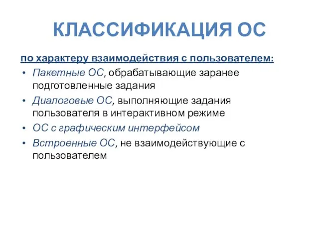 КЛАССИФИКАЦИЯ ОС по характеру взаимодействия с пользователем: Пакетные ОС, обрабатывающие