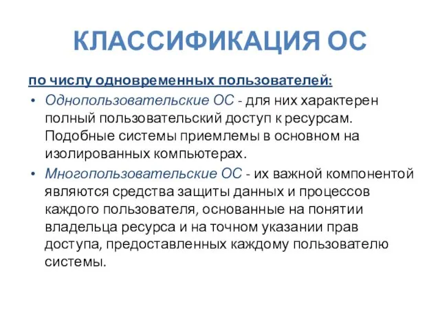 КЛАССИФИКАЦИЯ ОС по числу одновременных пользователей: Однопользовательские ОС - для